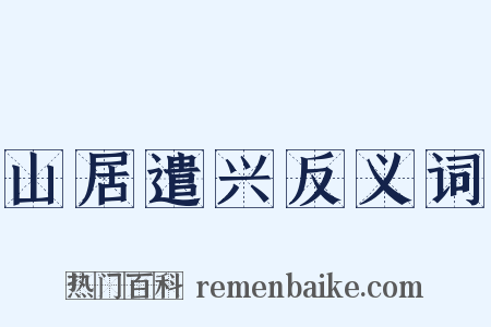 山居遣兴反义词是什么意思的图片